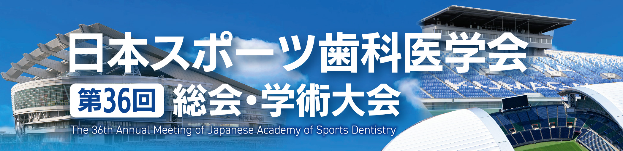 日本スポーツ歯科医学会第36回総会・学術大会